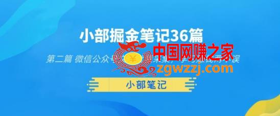 小部掘金笔记36篇第二篇微信公众号文章批量采集，学习赚钱两不误,小部掘金笔记36篇第二篇微信公众号文章批量采集，学习赚钱两不误,公众号,文章,学习,第1张