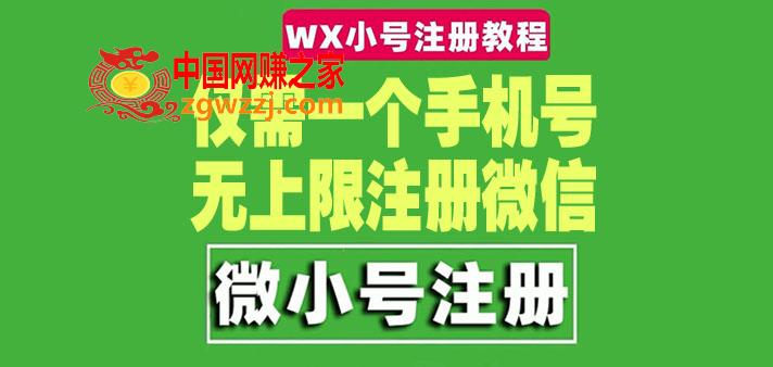 一个手机号无上限注册微信小号-测试可用（详细视频操作教程）,一个手机号无上限注册微信小号-测试可用（详细视频操作教程）,微信,违规,辅助,第1张