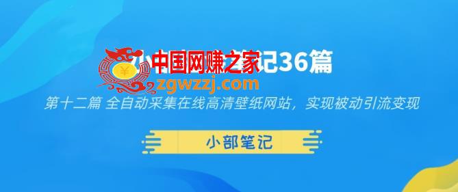 小部掘金笔记36篇第十二篇全自动采集在线高清壁纸网站，实现被动引流变现,小部掘金笔记36篇第十二篇全自动采集在线高清壁纸网站，实现被动引流变现,网站,壁纸,视频,第1张