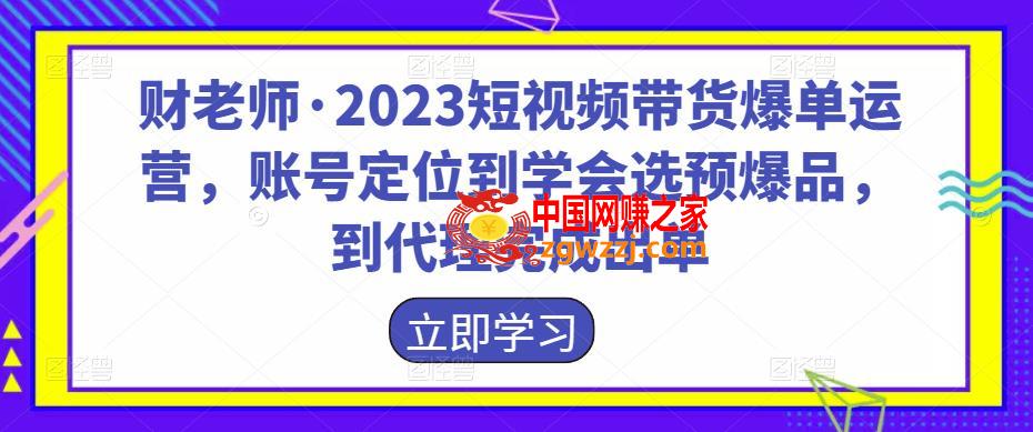 财老师·2023短视频带货爆单运营，账号定位到学会选预爆品，到代理完成出单,财老师·2023短视频带货爆单运营，账号定位到学会选预爆品，到代理完成出单,账号,视频,mp,第1张