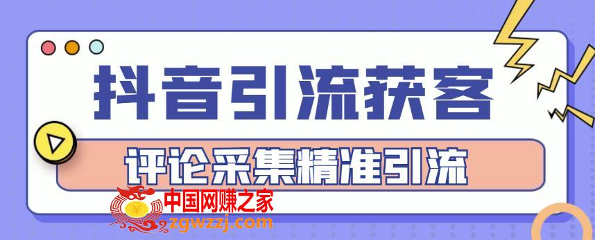 抖音引流获客脚本，评论采集精准引流【永久脚本+详细教程】,抖音引流获客脚本，评论采集精准引流【永久脚本+详细教程】,教程,软件,视频,第1张