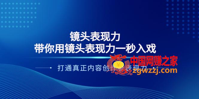 镜头表现力：带你用镜头表现力1秒入戏，打通真正内容创作者表现力,镜头表现力：带你用镜头表现力一秒入戏，打通真正内容创作者表现力,镜头,课,方法,第1张