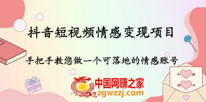 抖音短视频情感变现项目：手把手教您做一个可落地的情感账号,抖音短视频情感变现项目：手把手教您做一个可落地的情感账号,mp,.,课程,第1张