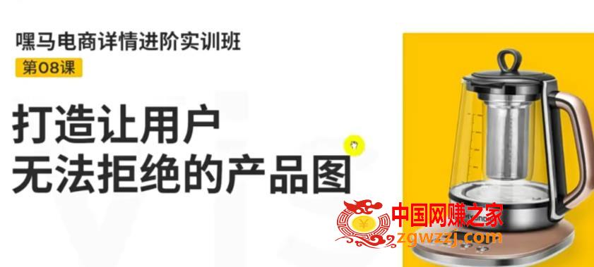 嘿马电商详情进阶实训班：打造让用户无法拒绝的产品图,嘿马电商详情进阶实训班，打造让用户无法拒绝的产品图,课,技巧,用户,第1张