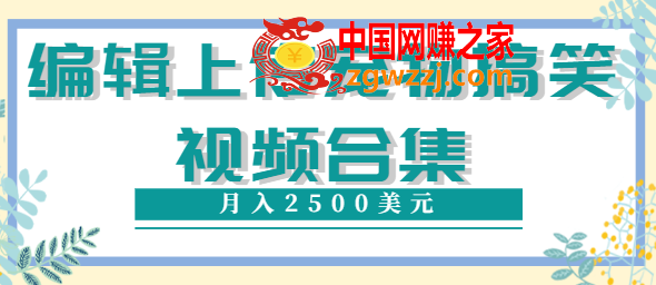 编辑上传宠物搞笑视频合集：就可以通过YouTube赚钱月入2500美元,编辑上传宠物搞笑视频合集：就可以通过YouTube赚钱月入2500美元,视频,技巧,第1张