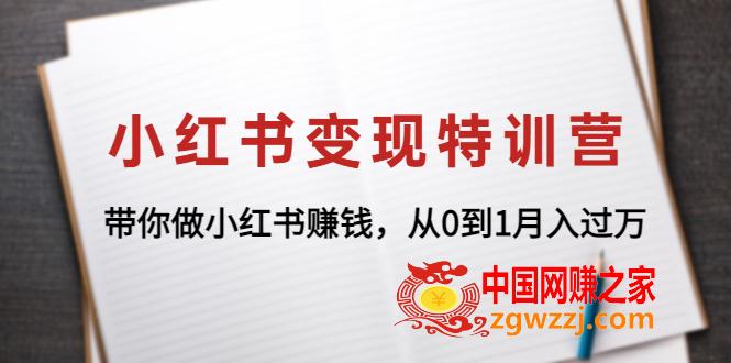 小红书变现特训营：带你做小红书赚钱，从0到1月入过万,小红书变现特训营：带你做小红书赚钱，从0到1月入过万,mp,课,直播,第1张