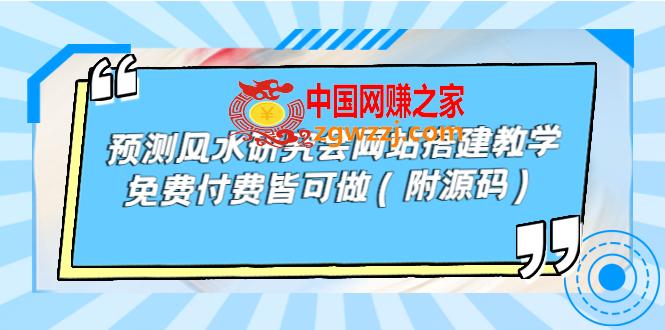 预测风水研究会网站搭建教学：免费付费皆可做（附源码）,预测风水研究会网站搭建教学，免费付费皆可做（附源码）,视频,教学,第1张