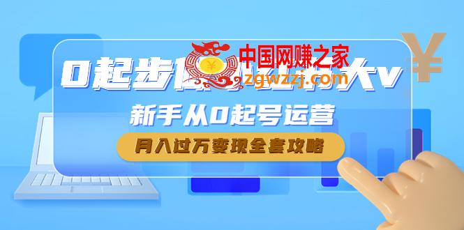 0起步做小红书大v，新手从0起号运营，月入过万变现全套攻略,0起步做小红书大v，新手从0起号运营，月入过万变现全套攻略,课程,mp,脚本,第1张