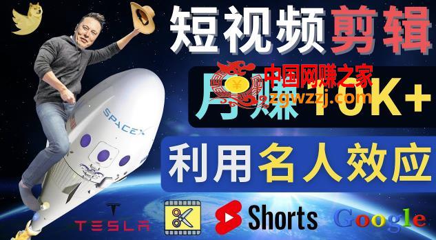 利用名人效应，制作YouTube Shorts短视频，月赚过万美元-3个简单方法,利用名人效应，制作YouTube Shorts短视频，月赚过万美元-3个简单方法,视频,流量,第1张