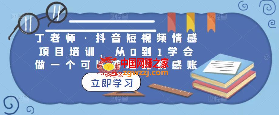 丁老师·抖音短视频情感项目培训，从0到1学会做一个可以落地的情感账号,丁老师·抖音短视频情感项目培训，从0到1学会做一个可以落地的情感账号,mp,.,课程,第1张