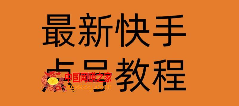 最新快手点号教程，成功率高达百分之80,最新快手点号教程，成功率高达百分之80,教程,第1张