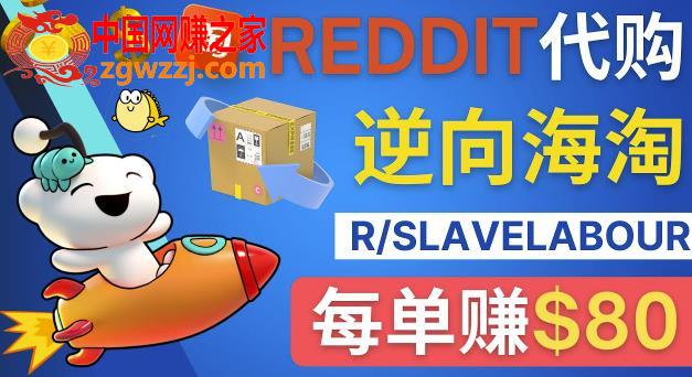 逆向海淘赚钱流程：每单赚80美元-在Reddit接单赚钱的方法,逆向海淘赚钱流程：每单赚80美元-在Reddit接单赚钱的方法,用户,方法,第1张