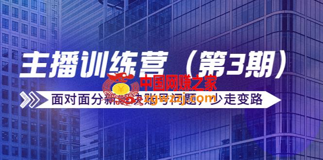 传媒主播训练营（第3期）面对面分新解决账号问题，少走变路（价值6000）,传媒主播训练营（第三期）面对面分新解决账号问题，少走变路（价值6000）,课程,训练营,传媒,第1张