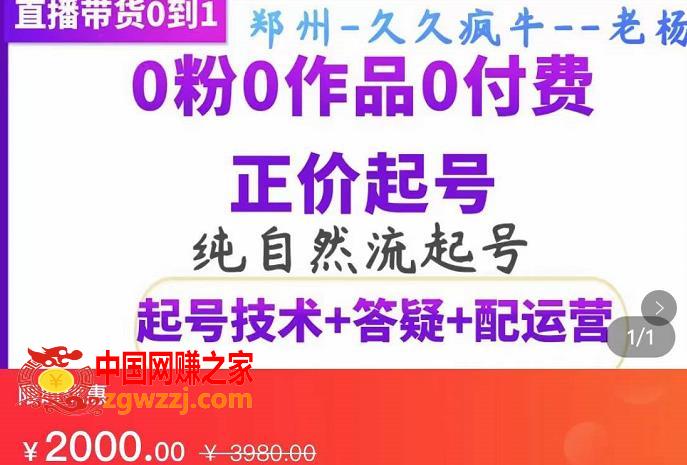 纯自然流正价起直播带货号，0粉0作品0付费起号（起号技术+答疑+配运营）