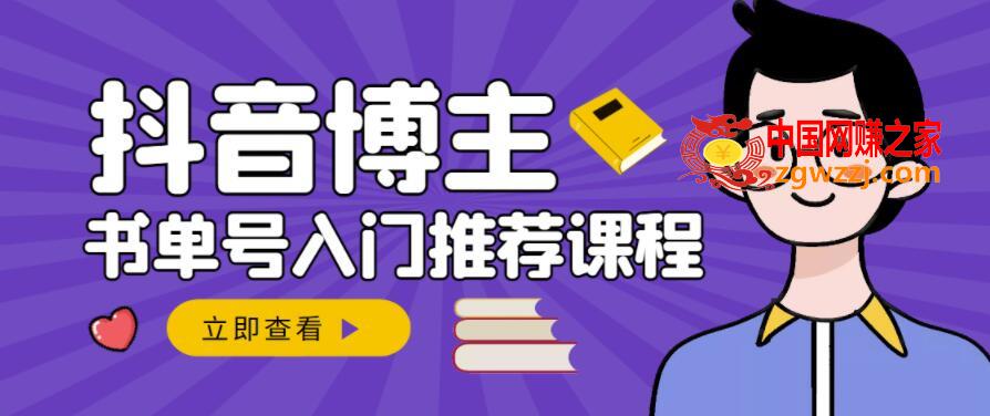 跟着抖音博主陈奶爸学抖音书单变现：从入门到精通，0基础抖音赚钱教程,跟着抖音博主陈奶爸学抖音书单变现，从入门到精通，0基础抖音赚钱教程,课,作品,课程,第1张