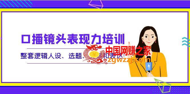 口播镜头表现力培训：整套逻辑人设、选题、文案和表达！,口播镜头表现力培训：整套逻辑人设、选题、文案和表达！,mp,话术,逻辑,第1张