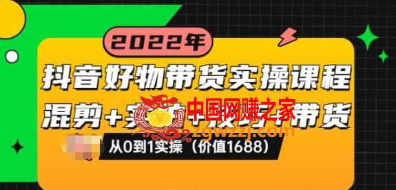 抖音好物带货实操课程：混剪+实拍+技巧+带货，从0到1实操（价值1688）,抖音好物带货实操课程：混剪+实拍+技巧+带货：从0到1实操（价值1688）,课,课程,货,第1张