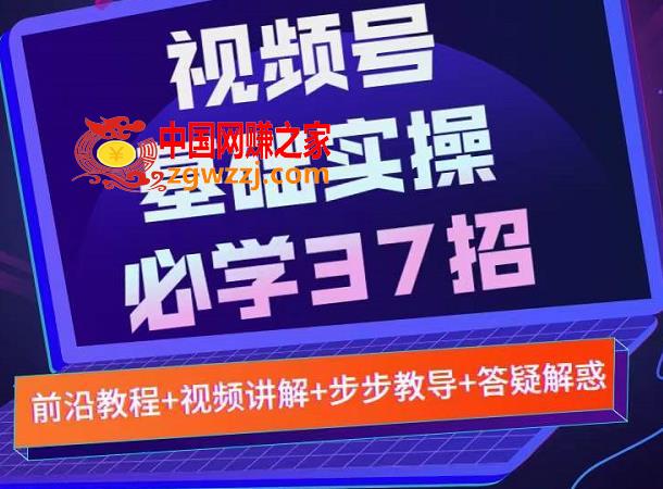 微信视频号实战基础必学37招：每个步骤都有具体操作流程，简单易懂好操作,微信视频号实战基础必学37招，每个步骤都有具体操作流程，简单易懂好操作,视频,号,微信,第1张