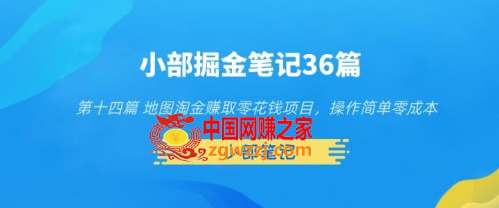 小部掘金笔记36篇第十四篇地图淘金赚取零花钱项目，操作简单零成本