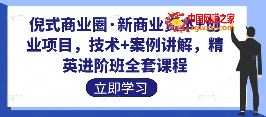 倪式商业圈·新商业资本+创业项目，技术+案例讲解，精英进阶班全套课程,倪式商业圈·新商业资本+创业项目，技术+案例讲解，精英进阶班全套课程,项目,mp,课程,第1张