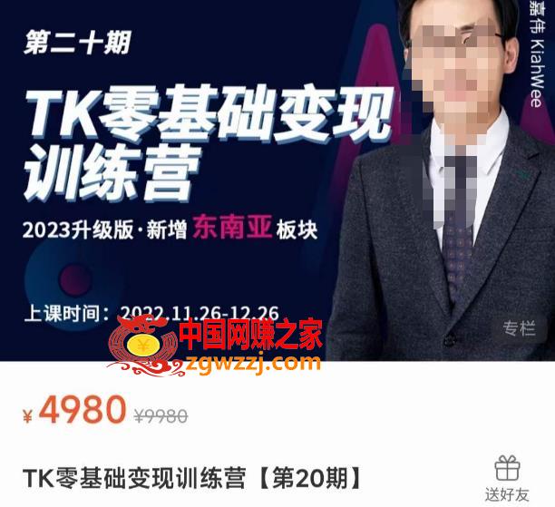 嘉伟·TK零基础变现训练营【第20期】2023升级版·新增东南亚板块，系统传授TK玩法，从小白到高手,嘉伟·TK零基础变现训练营【第20期】2023升级版·新增东南亚板块，系统传授TK玩法，从小白到高手,视频,目标,第1张