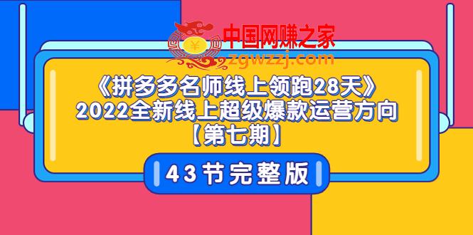 拼多多名师线上领跑28天：2022全新线上超级爆款运营方向（43节课）,《拼多多名师线上领跑28天》2022全新线上超级爆款运营方向【第七期】43节课,玩法,搜索,第1张