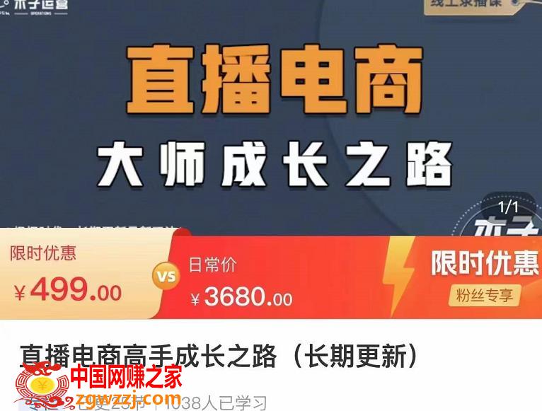 直播电商高手成长之路，教你成为直播电商**，玩转四大板块,木子运营·直播电商高手成长之路，教你成为直播电商**，玩转四大板块,运营,-,第1张