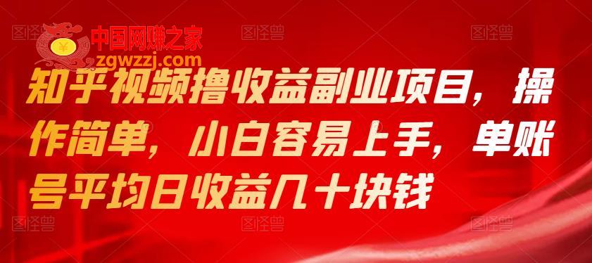 知乎视频撸收益副业项目：操作简单，小白容易上手，单账号平均日收益几十块钱,知乎视频撸收益副业项目，操作简单，小白容易上手，单账号平均日收益几十块钱,收益,视频,项目,第1张