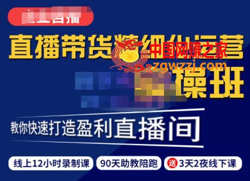 短视频直播运营实操班：直播带货精细化运营实操，教你快速打造盈利直播间（价值5980元）,短视频直播运营实操班，直播带货精细化运营实操，教你快速打造盈利直播间,视频,直播间,货,第1张