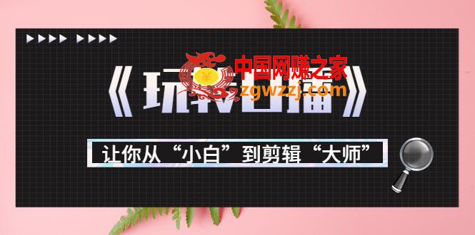 月营业额700万+大佬教您玩转口播：让你从“小白”到剪辑“**”,月营业额700万+大佬教您玩转口播：让你从“小白”到剪辑“**”,音乐,视频,课程,第1张