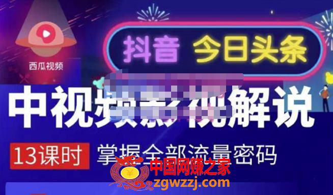 嚴如意中视频影视解说：掌握流量密码，自媒体运营创收，批量运营账号（价值980元）,中视频影视解说—掌握流量密码，自媒体运营创收，批量运营账号,课,账号,文案,第1张