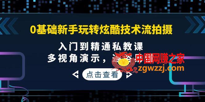 0基础新手玩转炫酷技术流拍摄：入门到精通私教课，多视角演示，通俗易懂,0基础新手玩转炫酷技术流拍摄：入门到精通私教课，多视角演示，通俗易懂,视角,课,私教,第1张