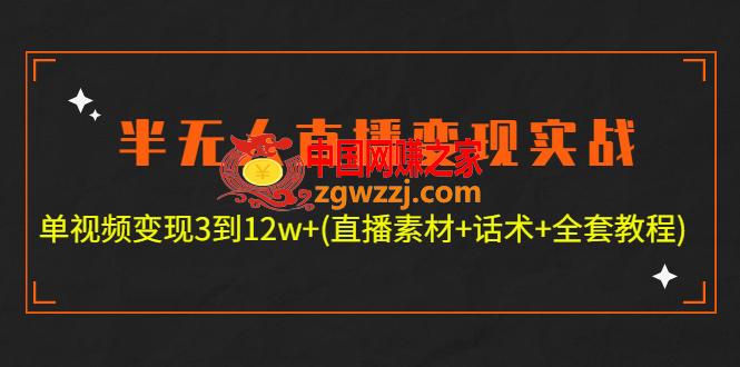 半无人直播变现实战(12.18号更新) 单视频变现3到12w+(全套素材+话术+教程),半无人直播变现实战(12.18号更新) 单视频变现3到12w (全套素材 话术 教程),直播间,货,直播,第1张