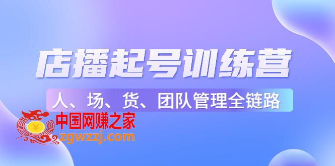 店播起号训练营：帮助更多直播新人快速开启和度过起号阶段（16节）,店播起号训练营：帮助更多直播新人快速开启和度过起号阶段（16节）,mp,直播,技巧,第1张