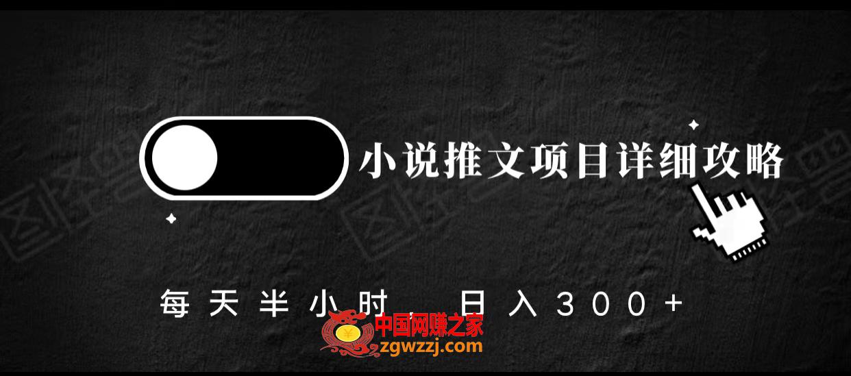 小说推文项目详细攻略，每天半小时，日入300+,小说推文项目详细攻略，每天半小时，日入300+,项目,收益,第1张