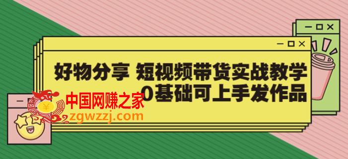 好物分享短视频带货实战教学：0基础可上手发作品,【大鱼老师】好物分享短视频带货实战教学，0基础可上手发作品,视频,课程,mp,第1张