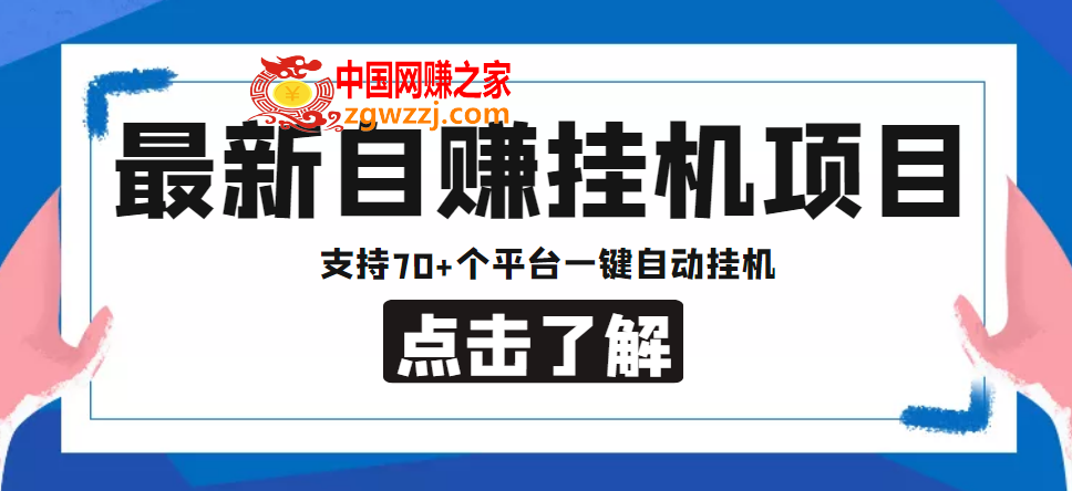 【低保项目】最新自赚安卓手机阅读挂机项目，支持70+个平台 一键自动挂机,【低保项目】最新自赚安卓手机阅读挂机项目，支持70+个平台 一键自动挂机,挂机,平台,收益,第1张