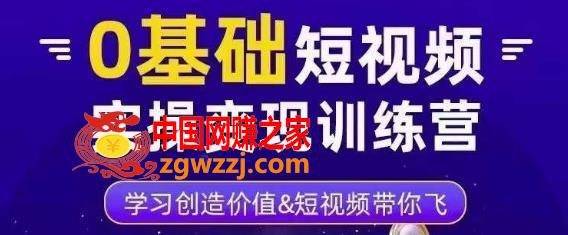 0基础短视频实操变现训练营，3大体系成就百万大V,0基础短视频实操变现训练营，3大体系成就百万大V,mp,视频,直播,第1张