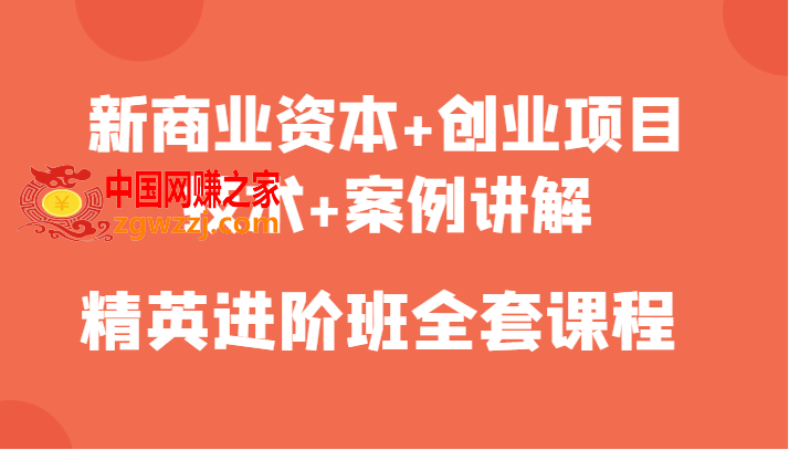 新商业资本+创业项目，技术+案例讲解，精英进阶班全套课程,新商业资本+创业项目，技术+案例讲解，精英进阶班全套课程,项目,mp,案例,第1张