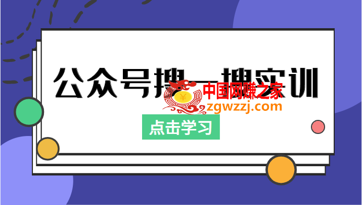 公众号搜一搜实训，收录与恢复收录、 排名优化黑科技，附送工具（价值998元）,公众号搜一搜实训，收录与恢复收录、 排名优化黑科技，附送工具（价值998元）,mp,工具,关键词,第1张