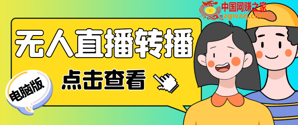 最新电脑版抖音无人直播转播软件，可实时转播别人直播间【永久脚本+教程】,最新电脑版抖音无人直播转播软件，可实时转播别人直播间【永久脚本+教程】,抖音,直播,教程,第1张