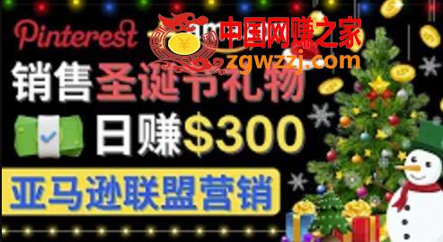 通过Pinterest推广圣诞节商品，日赚300+美元 操作简单 免费流量 适合新手