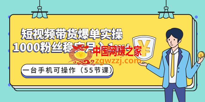 短视频带货爆单实操：1000粉丝稳定月入1w+一台手机可操作（55节课）,短视频带货爆单实操：1000粉丝稳定月入1w 一台手机可操作（55节课）,mp,号,答疑,第1张