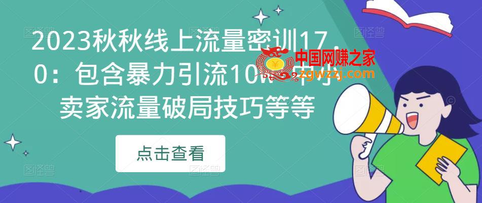 2023秋秋线上流量密训17.0：包含暴力引流10W+中小卖家流量破局技巧等等,2023秋秋线上流量密训17.0：包含暴力引流10W+中小卖家流量破局技巧等等,流量,玩法,计划,第1张