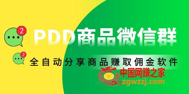 外面收费1800的PDD商品微信群全自动分享商品赚取佣金软件【电脑脚本+教程】