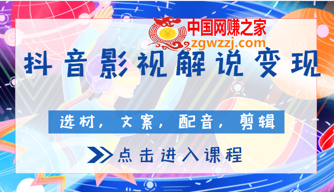 00万粉博主抖音影视解说变现课程：包含选材、文案、配音、剪辑等（附全套软件）