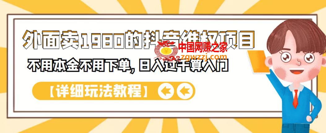 抖音**项目：不用本金不用下单，日入过千算入门【详细玩法教程】（原价1980）,外面卖1980的抖音**项目,不用本金不用下单,日入过千算入门【详细玩法教程】,资料,专业,第1张