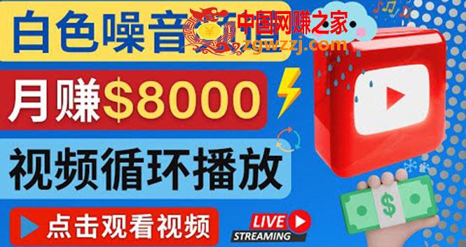 创建一个月入8000美元的大自然白色噪音Youtube频道 适合新手操作，流量巨大,创建一个月入8000美元的大自然白色噪音Youtube频道 适合新手操作，流量巨大,视频,第1张