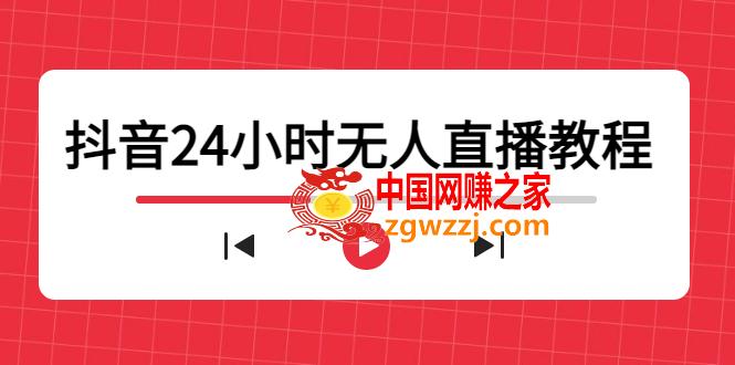 抖音24小时无人直播教程，一个人可在家操作，不封号-安全有效 (软件+教程),抖音24小时无人直播教程，一个人可在家操作，不封号-安全有效 (软件+教程),直播间,教程,第1张