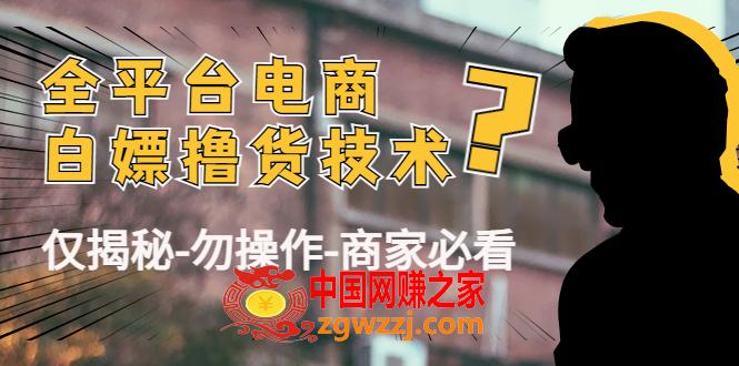 外面收费2980的全平台电商白嫖撸货技术（仅揭秘勿操作-商家防范必看）,外面收费2980的全平台电商白嫖撸货技术（仅揭秘勿操作-商家防范必看）,平台,教程,第1张